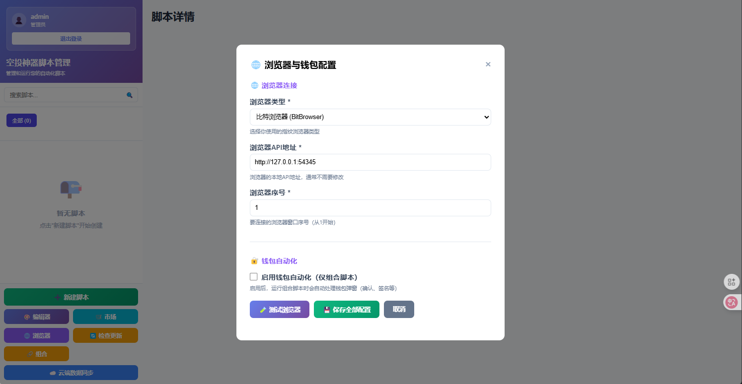 浏览器配置界面截图