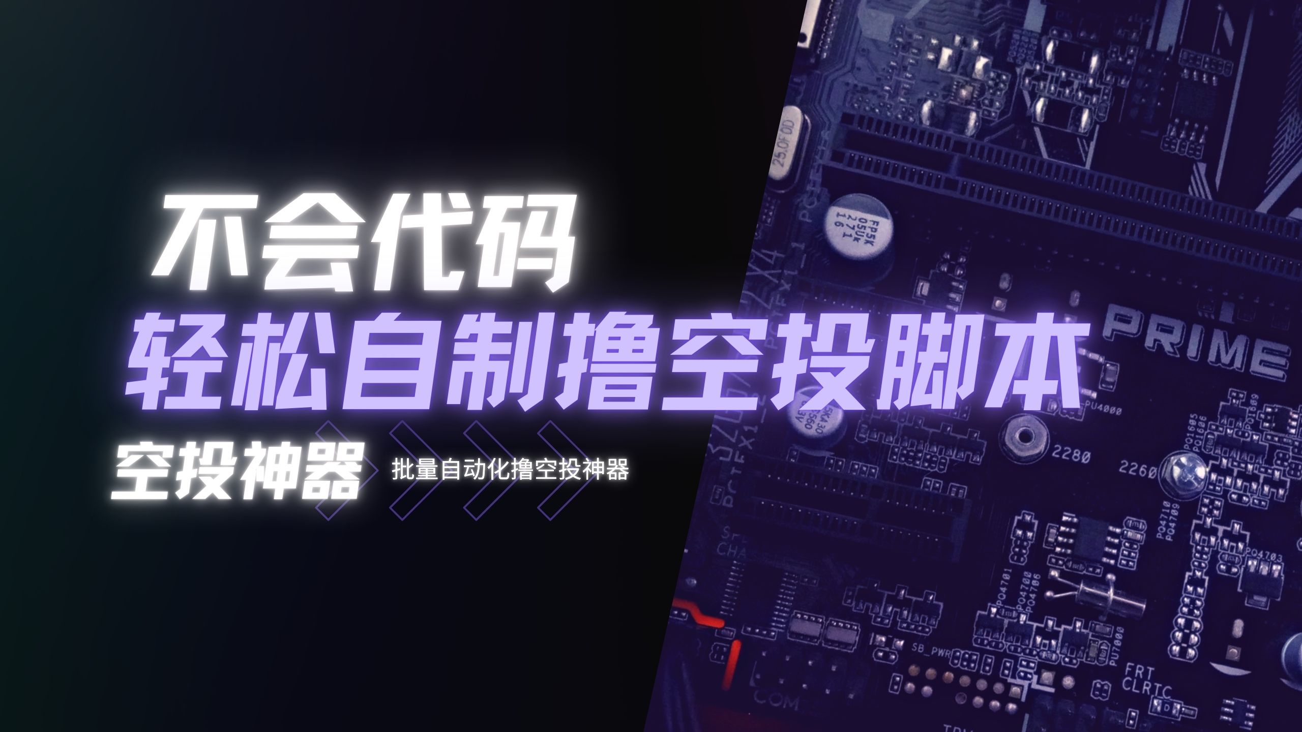 脚本编辑器录制教程视频封面