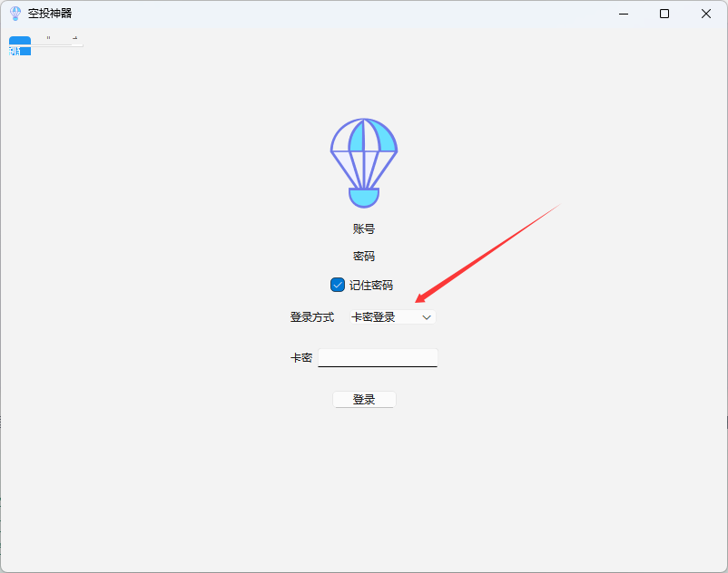 选择卡密登录方式
